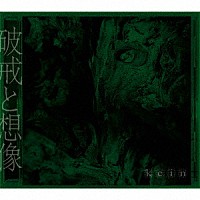 ｋｅｉｎ「 破戒と想像」