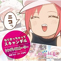 岡野ＲＡＵ（ＣＶ：小倉唯）「 アニメ「幼女社長Ｒ」キャラクターソング「なりきっちゃってスキャンダル／シンデレラストーリー」」