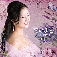 幸田浩子「 花のまち～日本のうたⅢ～」