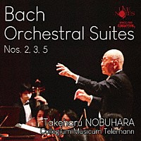 延原武春　コレギウム・ムジクム・テレマン「 バッハ：管弦楽組曲集」