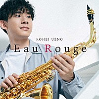 上野耕平「 Ｅａｕ　Ｒｏｕｇｅ」