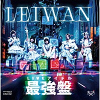 ＬＥＩＷＡＮ「 ＬＩＶＥアイドル最強盤」