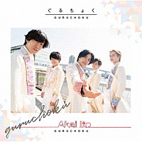 ぐるちょく「 Ａｋａｉ　Ｉｔｏ」