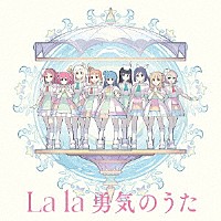 ヨハネ／ヨハネ，ハナマル，ダイヤ，ルビィ，チカ，ヨウ，カナン，リコ，マリ「 Ｆｏｒｅｖｅｒ　Ｕ　＆　Ｉ／Ｌａ　ｌａ　勇気のうた」
