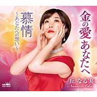 丘なる実「 金の愛あなたへ／慕情～あなたへの想い～」