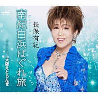 長保有紀「 南紀白浜はぐれ旅」