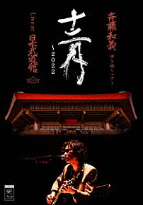 斉藤和義 「斉藤和義　弾き語りツアー　十二月　～２０２２　Ｌｉｖｅ　ａｔ　日本武道館　２０２２．１２．２１」