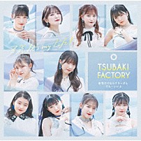 つばきファクトリー 「勇気　Ｉｔ’ｓ　ｍｙ　Ｌｉｆｅ！／妄想だけならフリーダム／でも…いいよ」