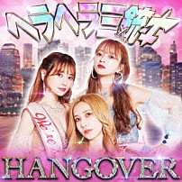 ヘラヘラ三銃士 「ＨＡＮＧＯＶＥＲ」
