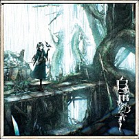 宮下遊 「白雨の下」