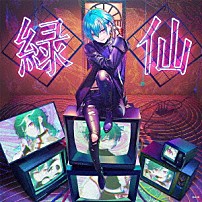 緑仙 「パラグラム」