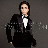 氷川きよし 「カバー・セレクション」