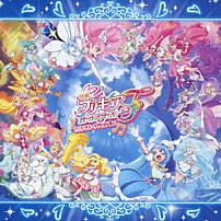 深澤恵梨香 石井あみ Ｍａｃｈｉｃｏ 吉武千颯＆礒部花凜／北川理恵／駒形友梨／Ｍａｃｈｉｃｏ／宮本佳那子 「映画プリキュアオールスターズＦ　オリジナル・サウンドトラック」