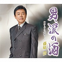 藤原浩 「男、涙の酒／からすなぜ鳴く…」