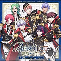 Ｂ－ＰＲＯＪＥＣＴ 「熱烈＊ラブコール」