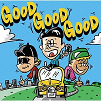 ベリーグッドマン 「ＧＯＯＤ　ＧＯＯＤ　ＧＯＯＤ」