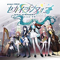 東京フィルハーモニー交響楽団・セカイシンフォニースペシャルバンド 「セカイシンフォニー　Ｓｅｋａｉ　Ｓｙｍｐｈｏｎｙ　２０２３　Ｌｉｖｅ　ＣＤ」