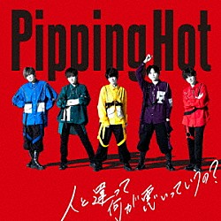 Ｐｉｐｐｉｎｇ　Ｈｏｔ「人と違って何が悪いっていうの？」