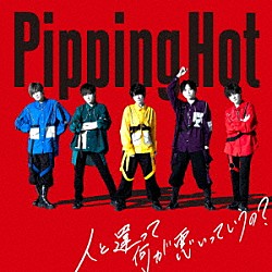 Ｐｉｐｐｉｎｇ　Ｈｏｔ「人と違って何が悪いっていうの？」