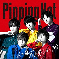 Ｐｉｐｐｉｎｇ　Ｈｏｔ「人と違って何が悪いっていうの？」