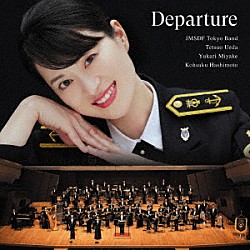 三宅由佳莉 海上自衛隊東京音楽隊 植田哲生 橋本晃作 中川麻梨子 岡本知高「Ｄｅｐａｒｔｕｒｅ～新たな船出」