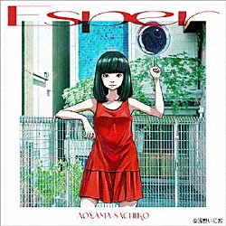 蒼山幸子「Ｅｓｐｅｒ」