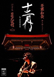 斉藤和義「斉藤和義　弾き語りツアー　十二月　～２０２２　Ｌｉｖｅ　ａｔ　日本武道館　２０２２．１２．２１」