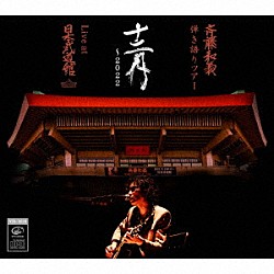 斉藤和義「斉藤和義　弾き語りツアー　十二月　～２０２２　Ｌｉｖｅ　ａｔ　日本武道館　２０２２．１２．２１」