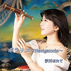 汐川ほたて「ポラリス～Ｎａｖｉｇａｔｏｒｉａ～」