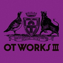岡崎体育「ＯＴ　ＷＯＲＫＳ　Ⅲ」