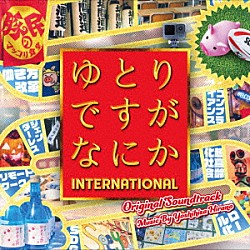 平野義久「ゆとりですがなにか　ＩＮＴＥＲＮＡＴＩＯＮＡＬ　オリジナル・サウンドトラック」