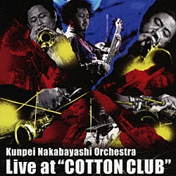 中林薫平オーケストラ 中林薫平 黒田卓也 広瀬未来 池本茂貴 酒本廣継 土井徳浩 西口明宏「ライヴ・アット・コットンクラブ」