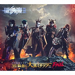 聖飢魔Ⅱ「聖飢魔Ⅱ　期間再延長再集結　３５＋＋執念の大黒ミサツアー　－東京ＦＩＮＡＬ－」