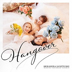 ヘラヘラ三銃士「ＨＡＮＧＯＶＥＲ」