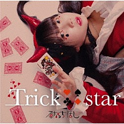 るなっち☆ほし「Ｔｒｉｃｋ　ｓｔａｒ」