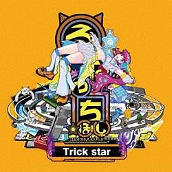 るなっち☆ほし「Ｔｒｉｃｋ　ｓｔａｒ」