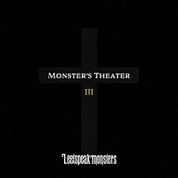 Ｌｅｅｔｓｐｅａｋ　ｍｏｎｓｔｅｒｓ「Ｍｏｎｓｔｅｒ’ｓ　ＴｈｅａｔｅｒⅢ」