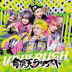 ビバラッシュ「有頂天ラリアット」