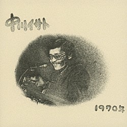 中川イサト「１９７０年」