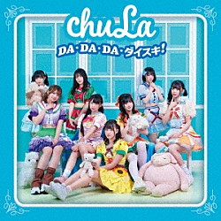 ｃｈｕＬａ「ＤＡ・ＤＡ・ＤＡ・ダイスキ！！」