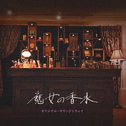 小林洋平「映画『魔女の香水』　オリジナル・サウンドトラック」