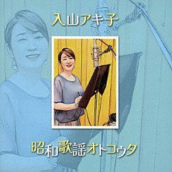 入山アキ子「昭和歌謡オトコウタ」
