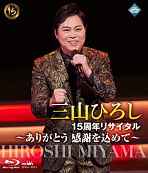 三山ひろし「１５周年リサイタル　～ありがとう　感謝を込めて～」