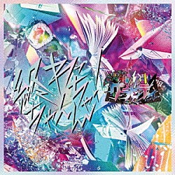 グラビティ「終わっちゃんちゃん！」