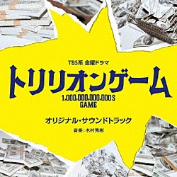 （オリジナル・サウンドトラック） 木村秀彬「ＴＢＳ系　金曜ドラマ　トリリオンゲーム　オリジナル・サウンドトラック」