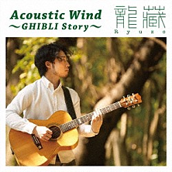 龍藏Ｒｙｕｚｏ「Ａｃｏｕｓｔｉｃ　Ｗｉｎｄ　～ＧＨＩＢＬＩ　Ｓｔｏｒｙ～」