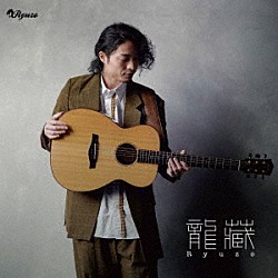 龍藏Ｒｙｕｚｏ「Ａｃｏｕｓｔｉｃ　Ｇｕｉｔａｒ　Ｓｏｌｏ～洋楽Ｂｅｓｔ　ｏｆ　Ｂｅｓｔ～」