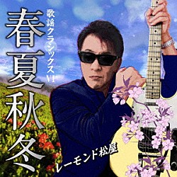 レーモンド松屋「歌謡クラシックスⅥ　～春夏秋冬～」