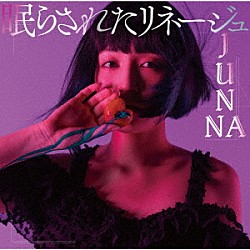 ＪＵＮＮＡ「眠らされたリネージュ」