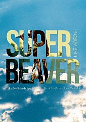 ＳＵＰＥＲ　ＢＥＡＶＥＲ「ＬＩＶＥ　ＶＩＤＥＯ　６　Ｔｏｋａｉ　Ｎｏ　Ｒａｋｕｄａ　Ｓｐｅｃｉａｌ　ａｔ　富士急ハイランド・コニファーフォレスト」